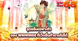จุดแข็งเฉพาะตัวของ WINWIN68 ที่เว็บอื่นทำตามไม่ได้