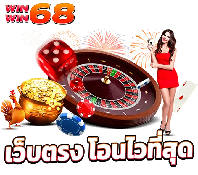 WINWIN68 เว็บตรง คาสิโน น่าเชื่อถือ