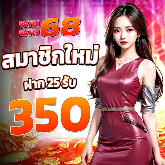 WINWIN68 โปรโมชั่นสมาชิกใหม่ ฝากรับโบนัส