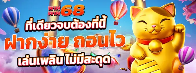 WINWIN68 เว็บสล็อต คาสิโน ฝากง่าย ถอนไว