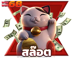 สล็อต WINWIN68 เว็บตรง แตกง่าย
