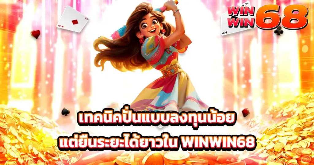 เทคนิคปั่นแบบลงทุนน้อยแต่ยืนระยะได้ยาวใน WINWIN68