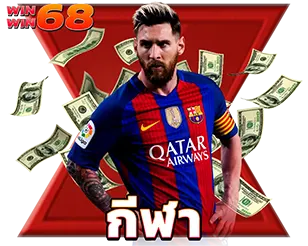 กีฬา WINWIN68 แทงบอล เว็บตรง